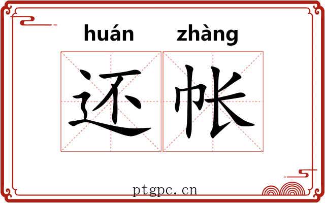 还帐