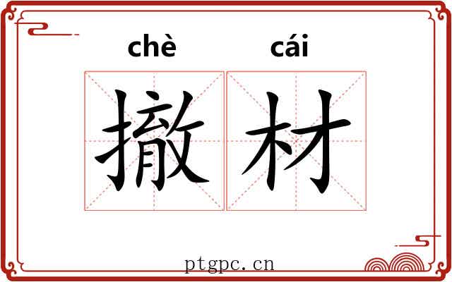 撤材