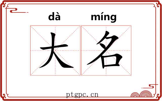 大名 大名