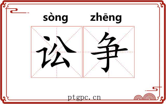 讼争