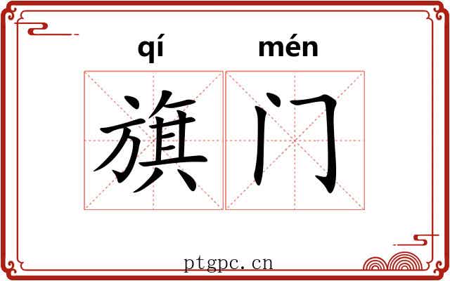 旗门