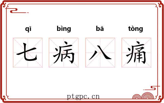 七病八痛 七病八痛