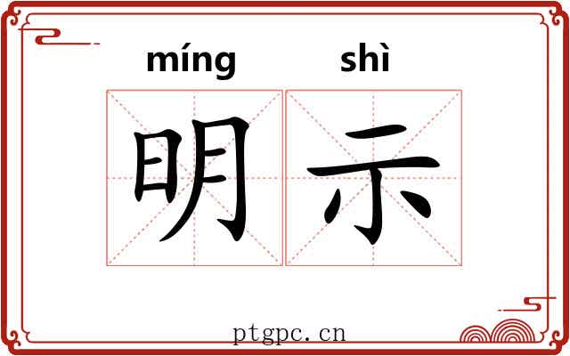 明示 明示