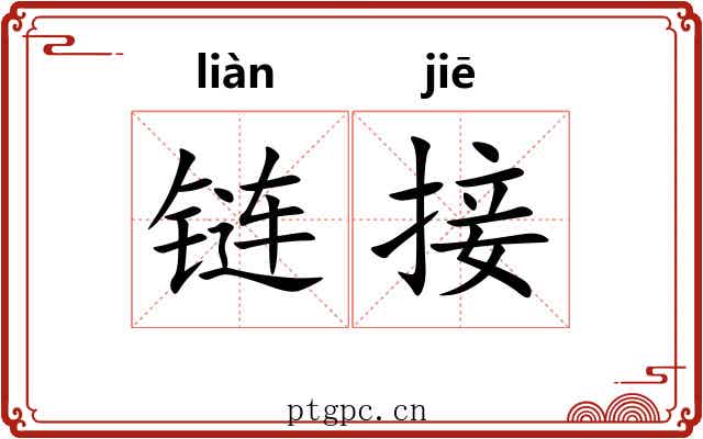 链接