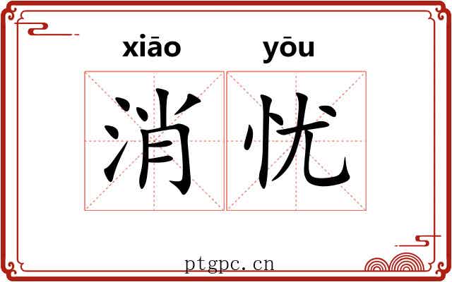 消忧