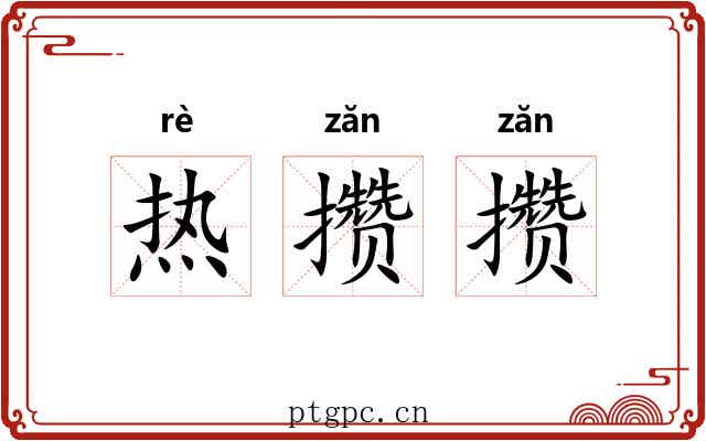 热攒攒 热攒攒