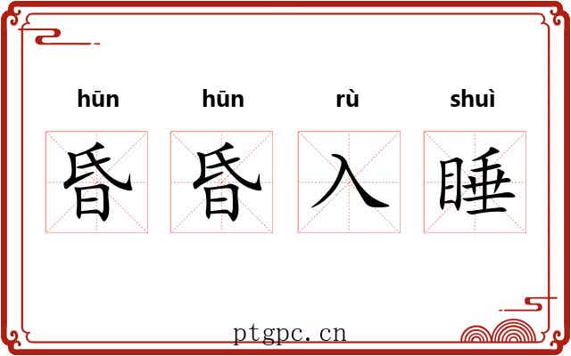 昏昏入睡