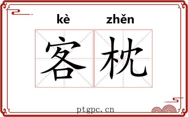客枕 客枕