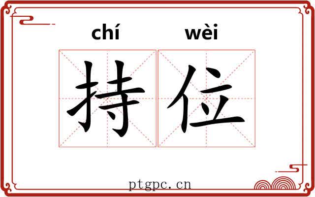 持位 持位