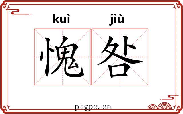 愧咎