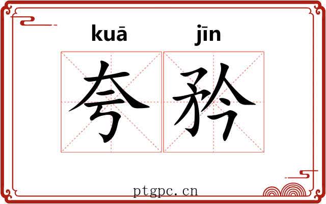 夸矜 夸矜