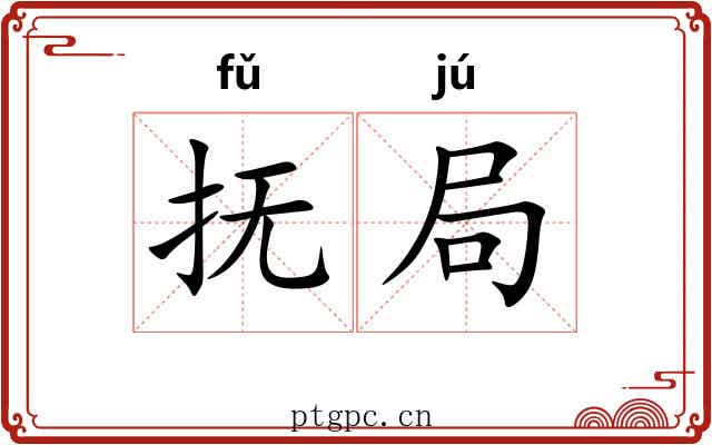 抚局 抚局