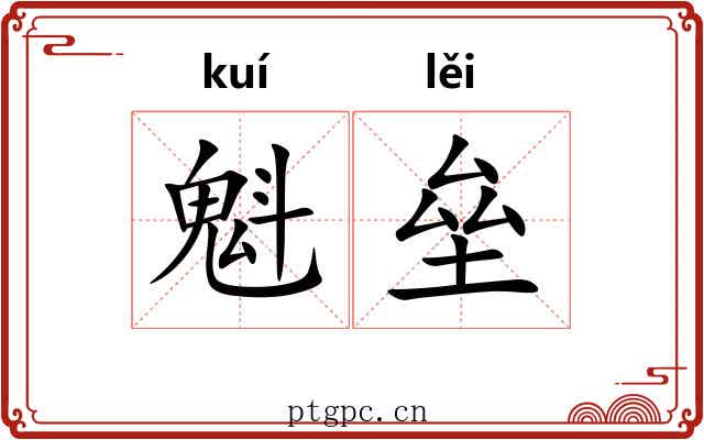 魁垒 魁垒
