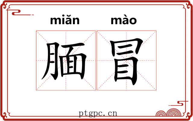 腼冒 腼冒
