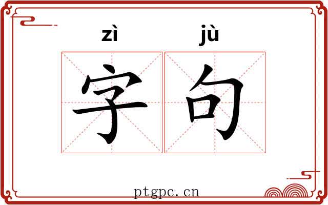 字句 字句