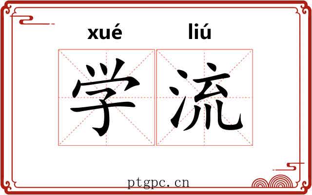 学流 学流