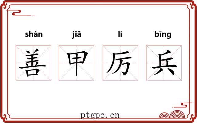 善甲厉兵 善甲厉兵