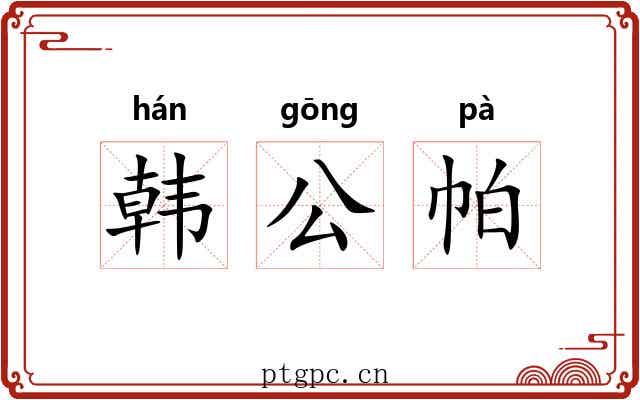 韩公帕 韩公帕