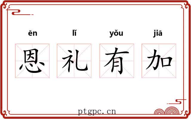 恩礼有加 恩礼有加