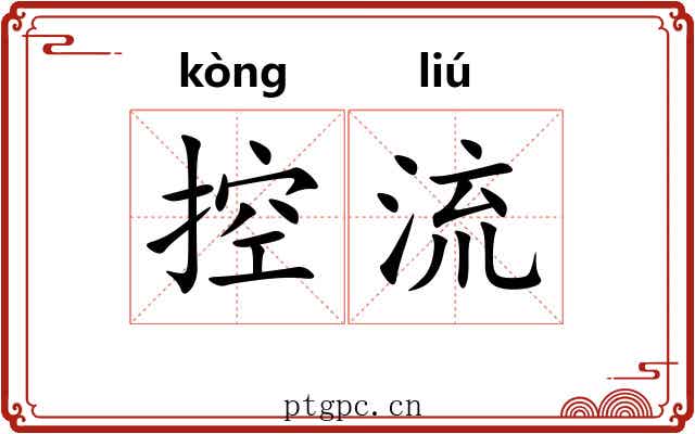 控流