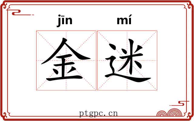 金迷 金迷
