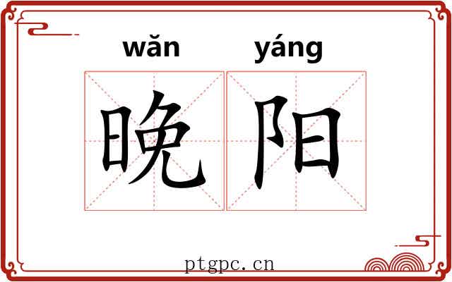 晚阳