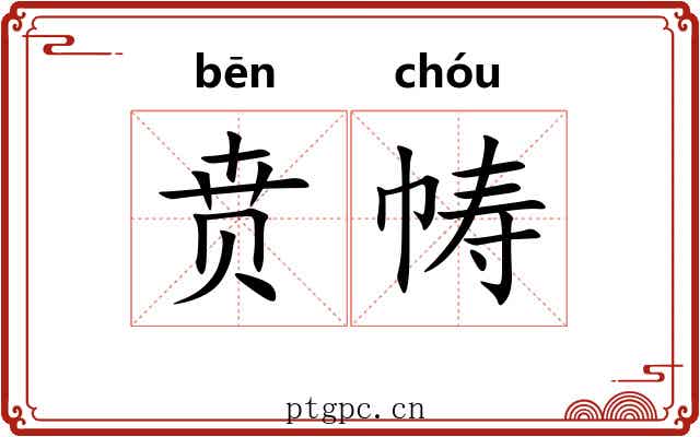 贲帱