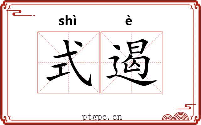 式遏