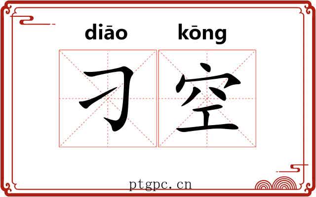 刁空 刁空