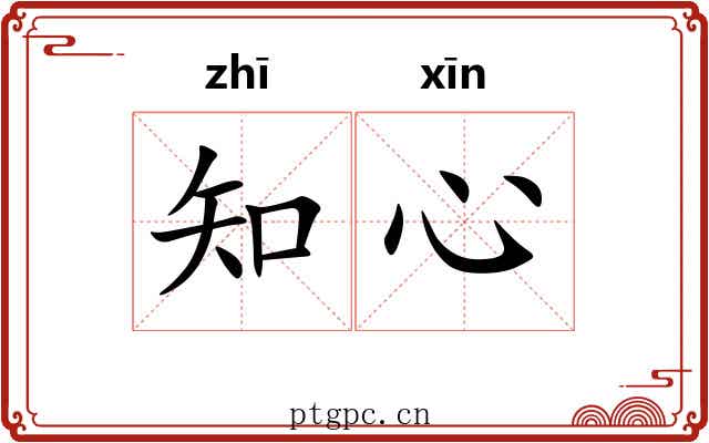 知心 知心
