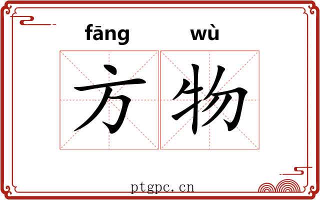 方物 方物