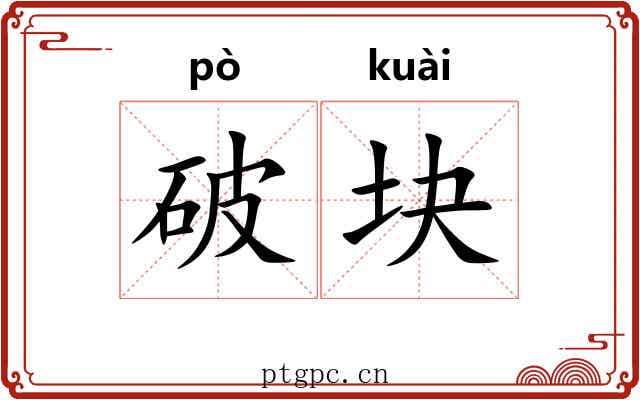 破块 破块