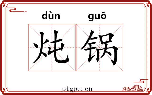 炖锅