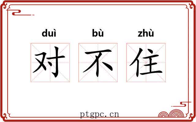 对不住 对不住