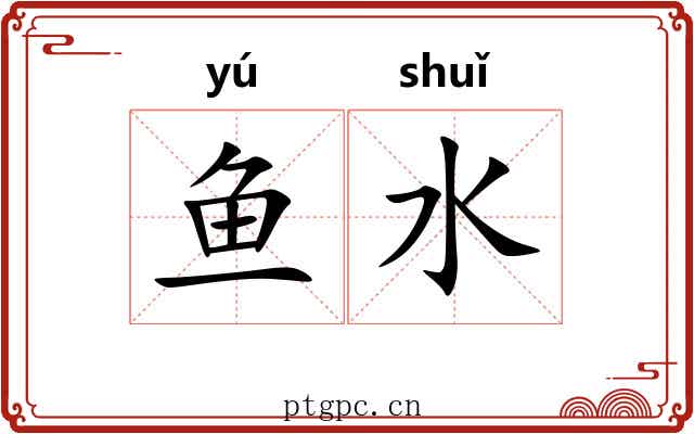 鱼水 鱼水