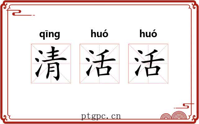 清活活 清活活