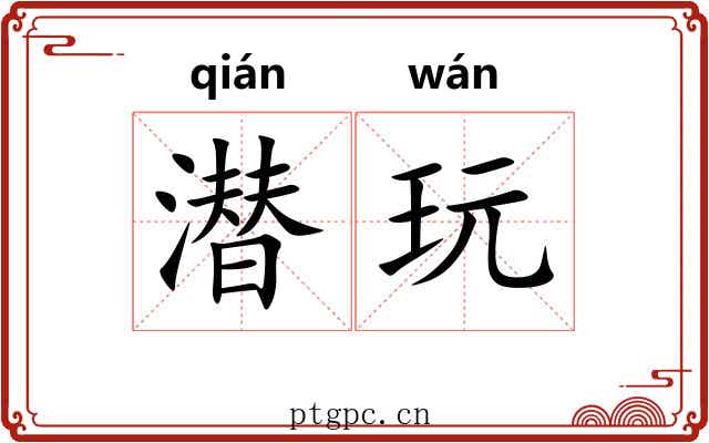 潜玩