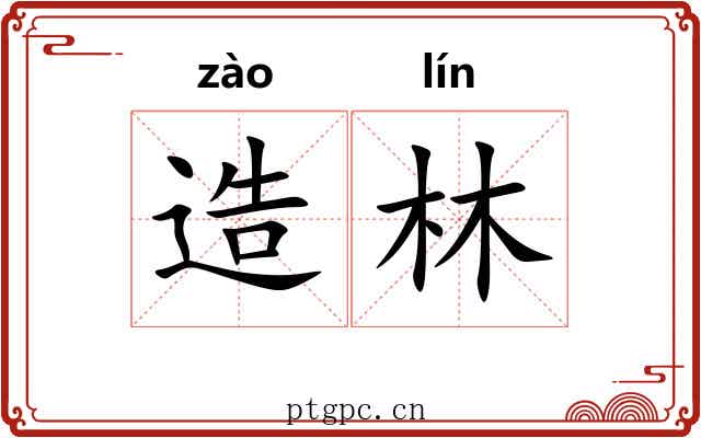 造林 造林