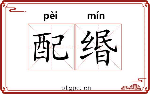 配缗 配缗