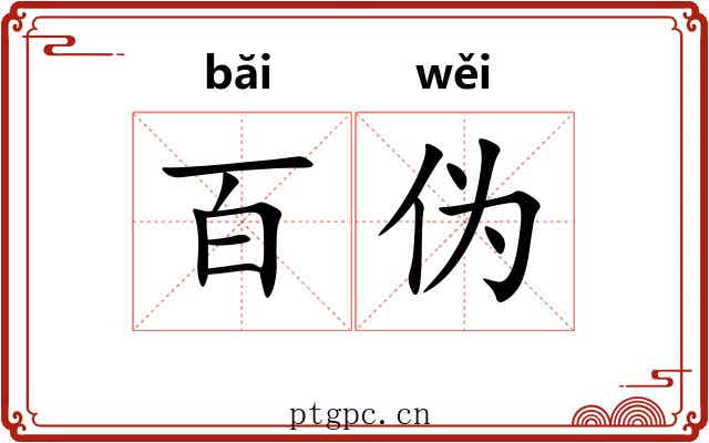 百伪