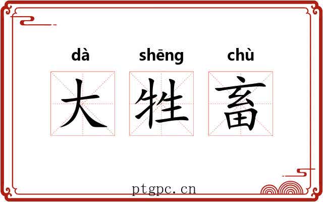 大牲畜 大牲畜