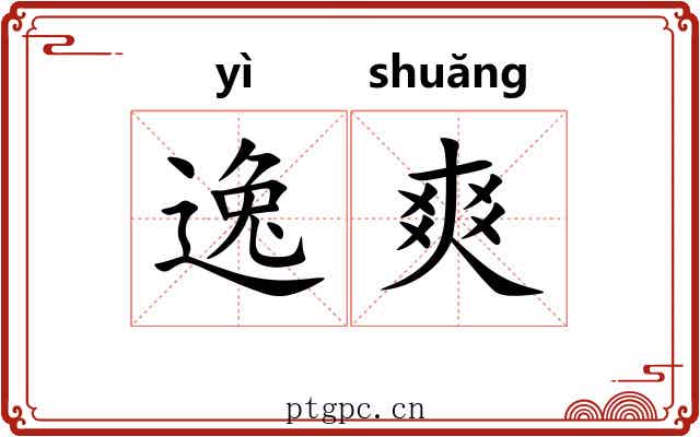 逸爽 逸爽