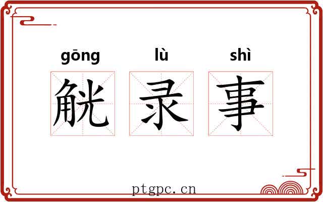 觥录事 觥录事