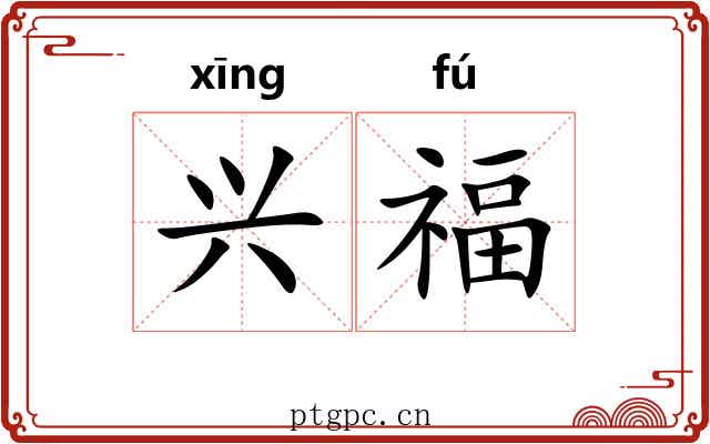 兴福 兴福