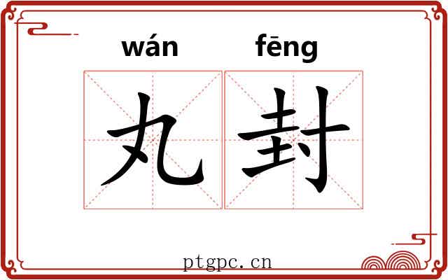 丸封 丸封