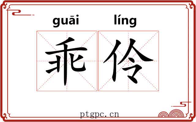 乖伶