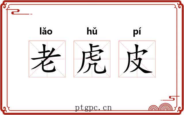 老虎皮 老虎皮