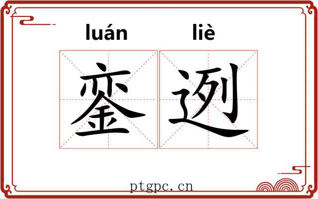 銮迾