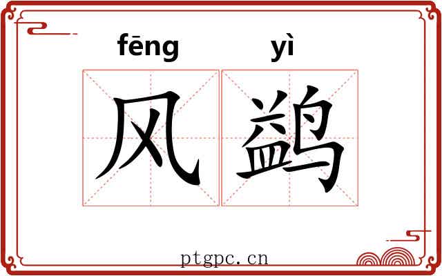 风鹢