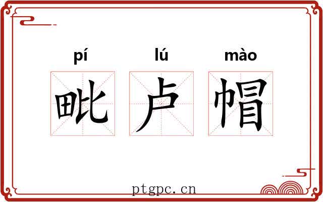 毗卢帽